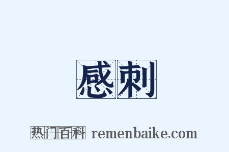 感刺是什么意思的图片